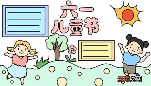 简单的六一儿童节手抄报怎么画 六一儿童节手抄报画法