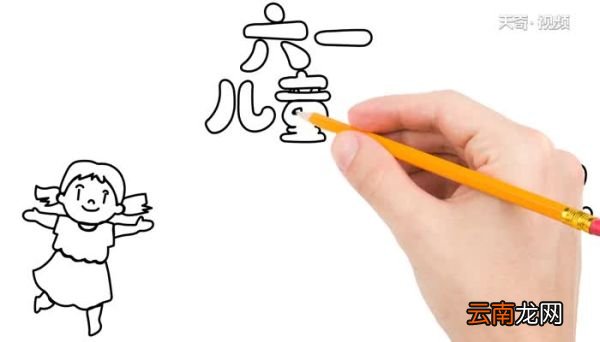 简单的六一儿童节手抄报怎么画 六一儿童节手抄报画法