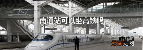 南通站可以坐高铁吗