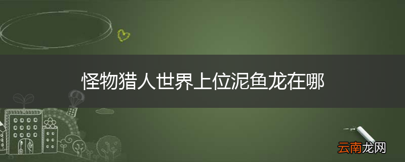 怪物猎人世界上位泥鱼龙在哪