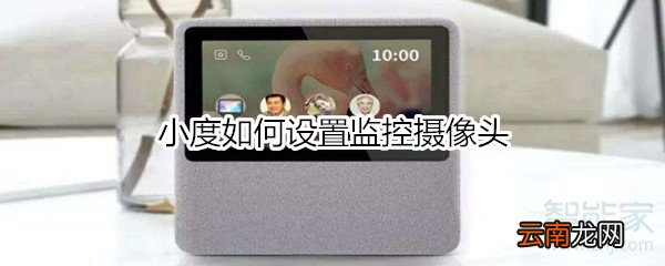 小度如何设置监控摄像头