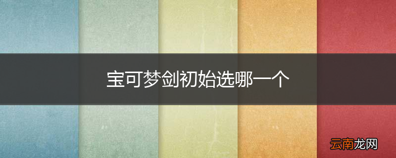 宝可梦剑初始选哪一个