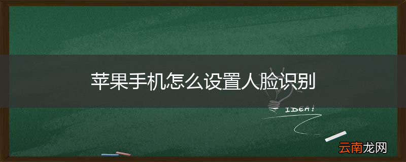 苹果手机怎么设置人脸识别