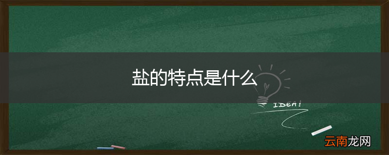 盐的特点是什么