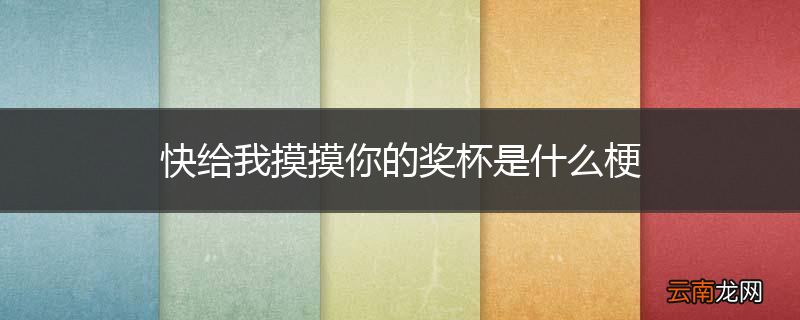 快给我摸摸你的奖杯是什么梗