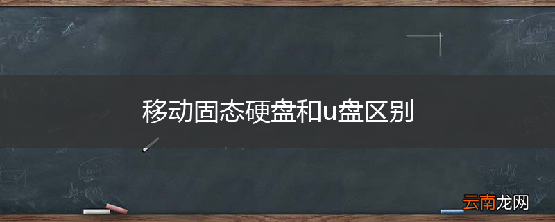 移动固态硬盘和u盘区别