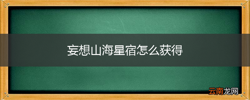 妄想山海星宿怎么获得