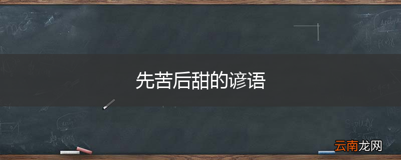 先苦后甜的谚语