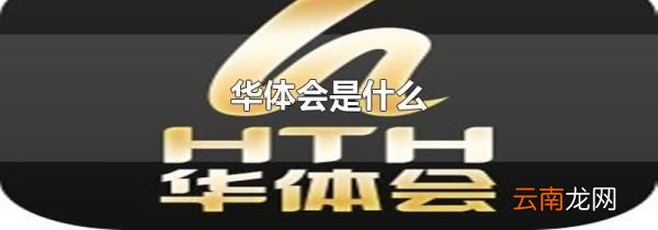 华体会是什么