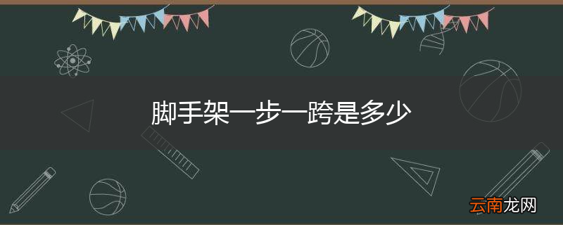 脚手架一步一跨是多少