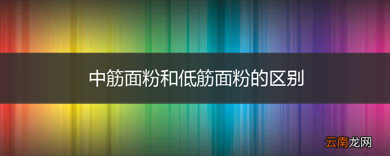 中筋面粉和低筋面粉的区别