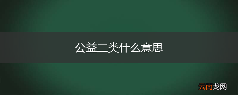 公益二类什么意思