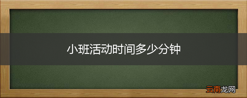 小班活动时间多少分钟