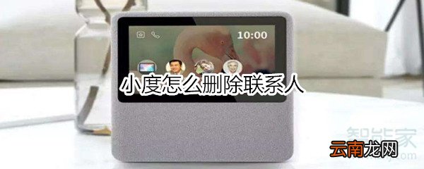 小度怎么删除联系人