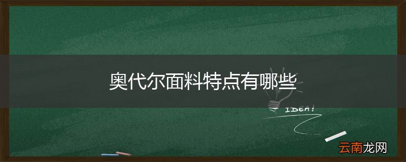 奥代尔面料特点有哪些
