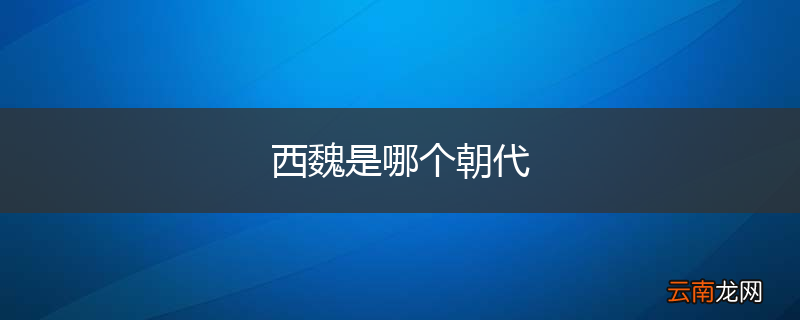 西魏是哪个朝代