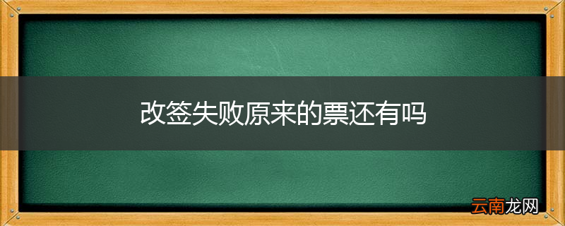 改签失败原来的票还有吗