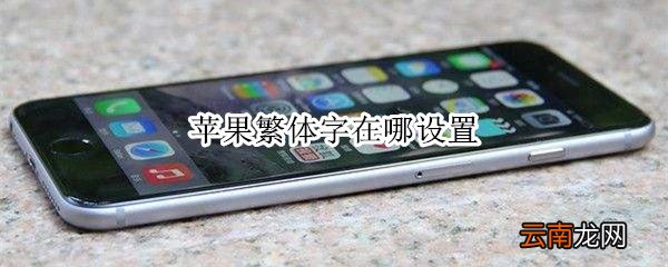 苹果繁体字在哪设置