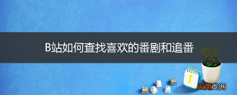 B站如何查找喜欢的番剧和追番