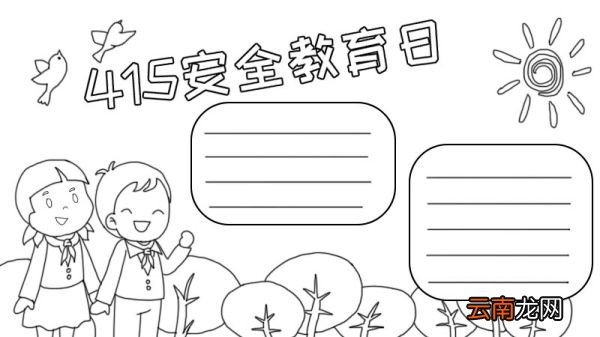 415安全教育日手抄报