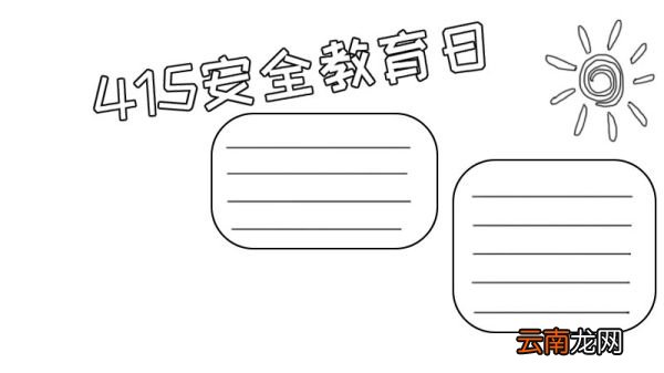 415安全教育日手抄报