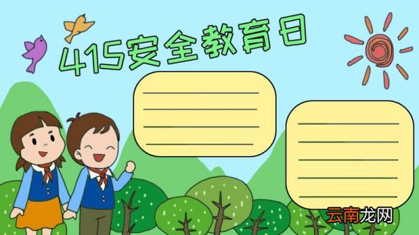 415安全教育日手抄报