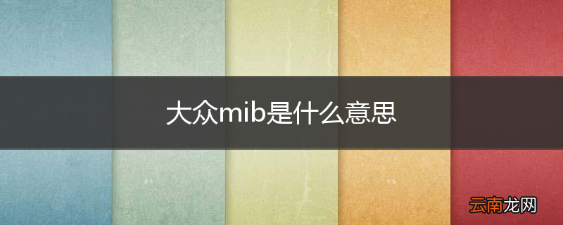 大众mib是什么意思