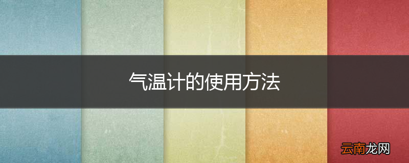 气温计的使用方法