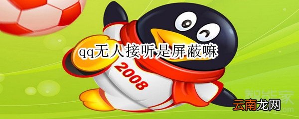 qq无人接听是屏蔽嘛