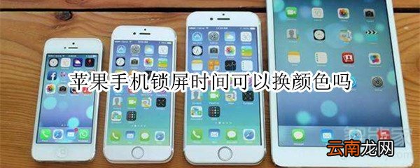 苹果手机锁屏时间可以换颜色吗