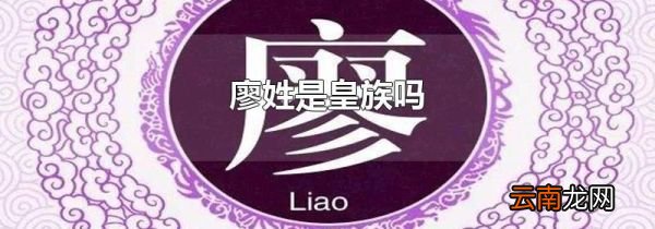 廖姓是皇族吗