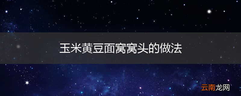 玉米黄豆面窝窝头的做法