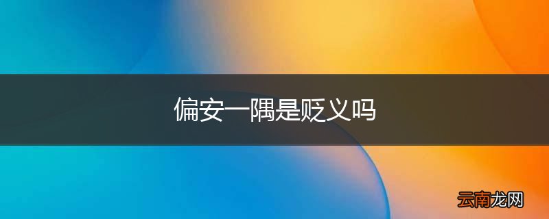 偏安一隅是贬义吗
