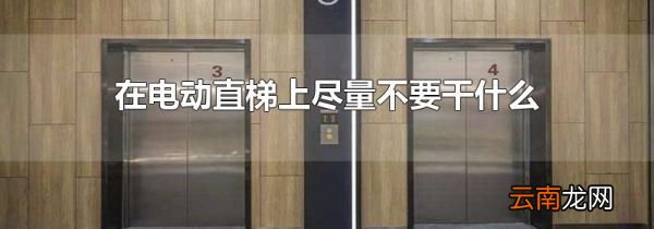 在电动直梯上尽量不要干什么