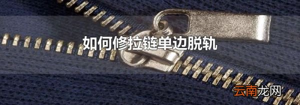如何修拉链单边脱轨