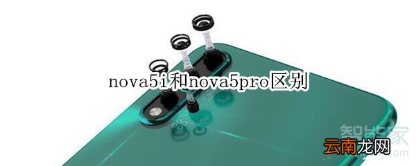 nova5i和nova5pro区别