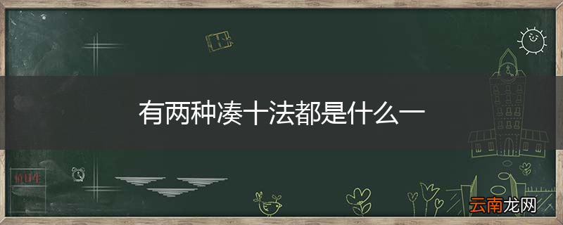 有两种凑十法都是什么一