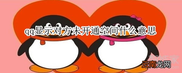 qq显示对方未开通空间