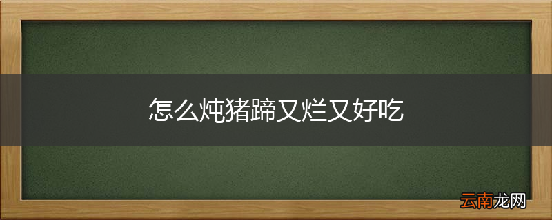 怎么炖猪蹄又烂又好吃