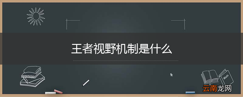 王者视野机制是什么