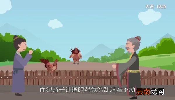 呆若木鸡的故事 呆若木鸡成语故事