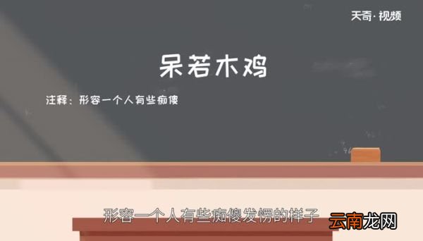 呆若木鸡的故事 呆若木鸡成语故事