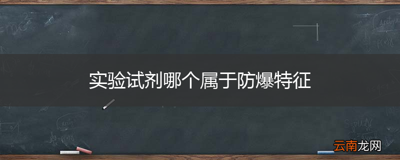 实验试剂哪个属于防爆特征