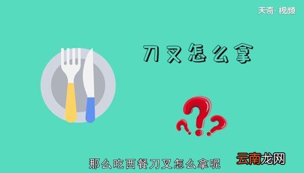 吃西餐刀叉怎么拿吃西餐怎么拿刀叉