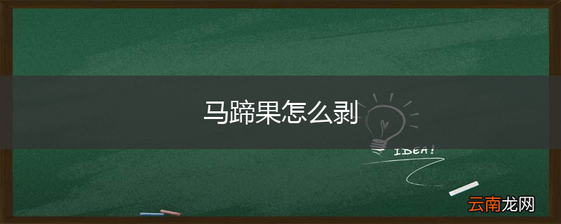 马蹄果怎么剥