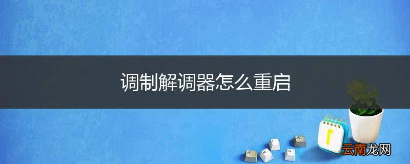 调制解调器怎么重启