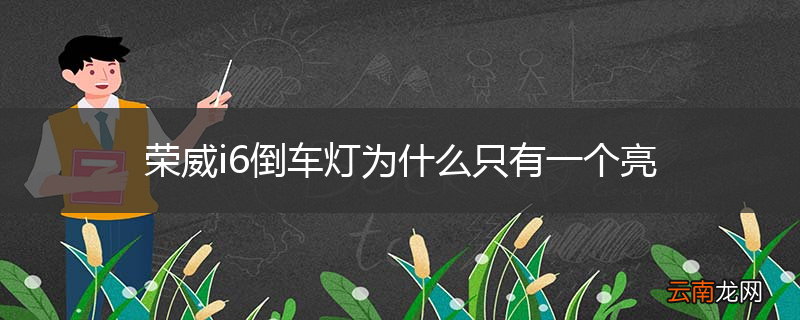 荣威i6倒车灯为什么只有一个亮