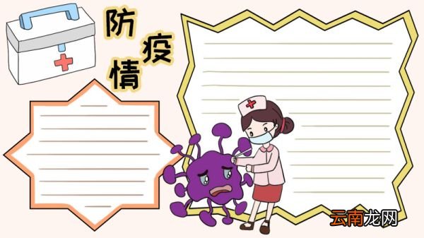防疫情手抄报怎么画