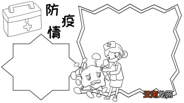 防疫情手抄报怎么画
