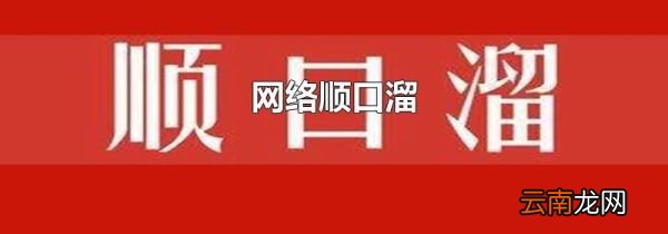网络顺口溜